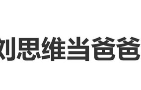 演员刘思维官宣生子，“在保护老婆的路上，我又多了一位战友！​”
