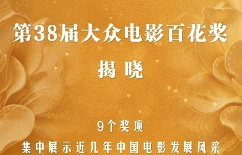 第38届大众电影百花奖的颁奖典礼什么时候举办？