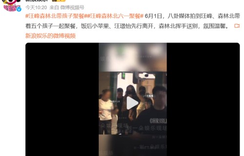 汪峰携五个孩子合体聚餐,森林北全程照顾,分手传闻不攻自破|汪璟怡|醒醒|扬扬|女儿|感情