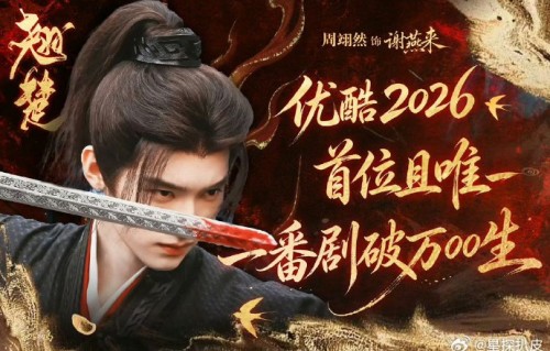 断层登顶！00生周翊然凭《翘楚》成优酷2026首破万演员，粉丝氪金300万
