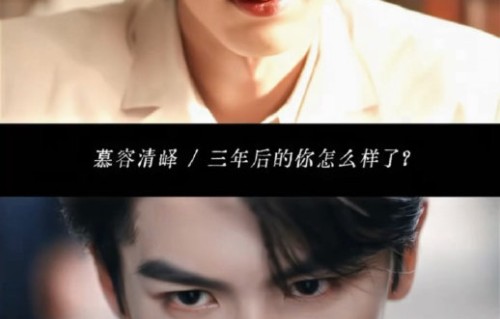张凌赫是如何通过眼神和微表情演绎慕容清峄的反差感？