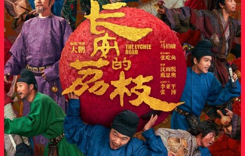 大鹏凭《长安的荔枝》获最佳导演，该片讲了什么？