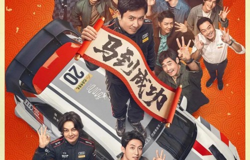 【POLY·影讯】电影《飞驰人生3》演员阵容=《现在就出发》-《南来北往》