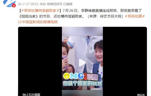 那英直播连线吐槽冉莹颖“是个败家的玩意”，目前该争议片段已被删除，原片段只剩那英称自己无意批判其他人