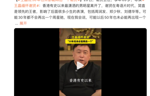 王晶悼念谢贤：“他是香港最潇洒的男明星，50年也未必能再出一个”