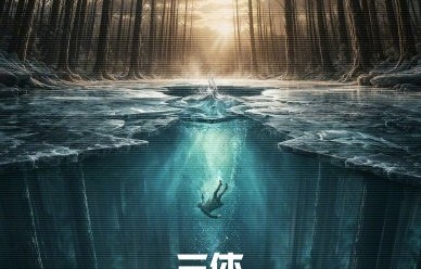 三体2黑暗森林官宣阵容，上映时间确定|周深|三体：大史|于和伟|段奕宏|太阳系