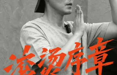 全开麦无修音！《披荆斩棘》28位哥哥阵容官宣