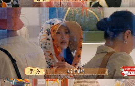 李沁因2100埃镑丝巾超预算自责是怎么回事？