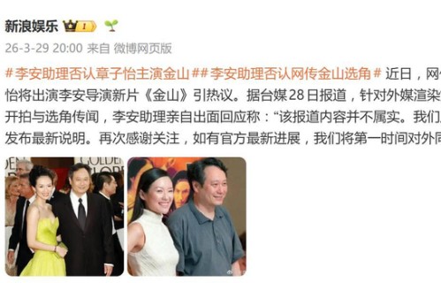 李安助理否认章子怡主演金山：该报道内容并不属实