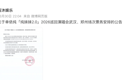 单依纯演唱会风波升级：侵权被点名，退票遇霸王条款，紧急开启无责退票能挽回口碑吗？