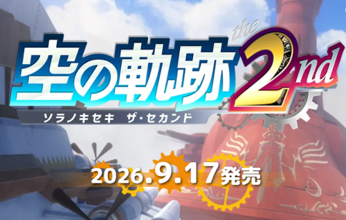 《空之轨迹 the 2nd》确定9月17日发售 预购送空轨FC