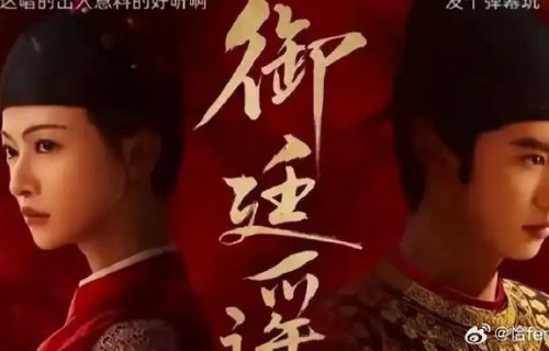 观众对《御廷谣》的剧本和口碑有哪些期待？