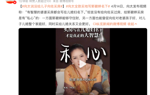 直言男人守不住财！向太买房只写郭碧婷一人名字，向佐仅享有居住权
