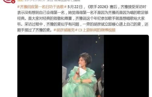 齐豫回应《歌手2026》夺冠：得第一是对经典的致敬|胡彦斌|橄榄树|虚岁|神仙姐姐|娱乐圈