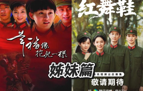 《红舞鞋》和《幸福像花儿一样》是姊妹篇吗？|郑晓龙|曹平|文工团|军旅|题材
