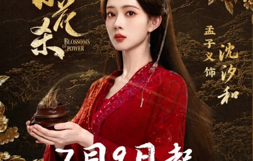 孟子义这次《百花杀》宣传真的有效吗？