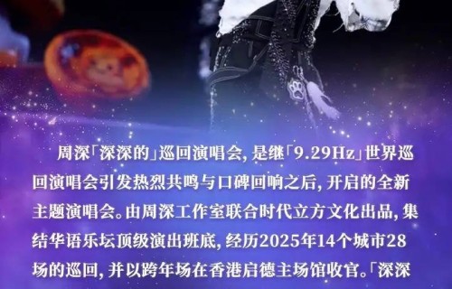 【重庆】周深2026「深深的」巡回演唱会-重庆站（河马票务）