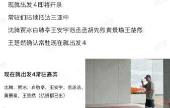 《现在就出发4》预计什么时候正式定档播出？