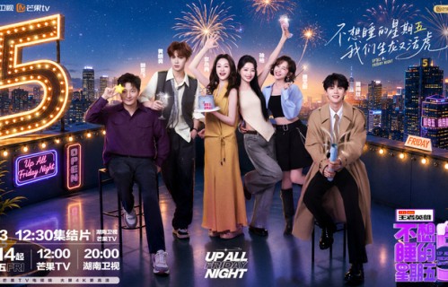 郭京飞黄明昊等集结 《不想睡的星期五》8月14日首播|湖南卫视|李小冉|唐艺昕|周翊然|孙怡