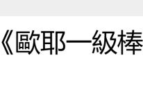 “失业”的欧弟再就业，在台湾获得新工作，这些年做一行，凉一行