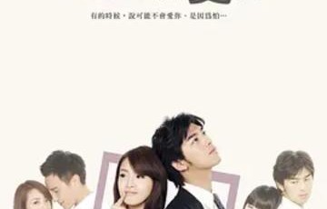 我可能不会爱你[2011年林依晨、陈柏霖主演的都市爱情剧]