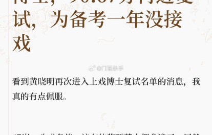 黄晓明今年考上海戏剧学院博士的初试成绩和去年相比有何变化？