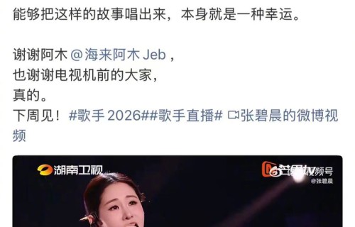 张碧晨赛后发文坦然接受结果，不负舞台热爱