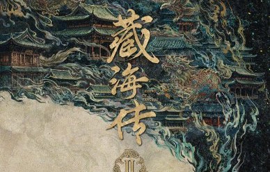 《藏海传2》确定会开拍制作了吗？