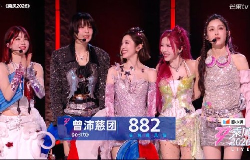 《乘风2026》五公后，徐梦洁的晋级前景和观众支持率如何？