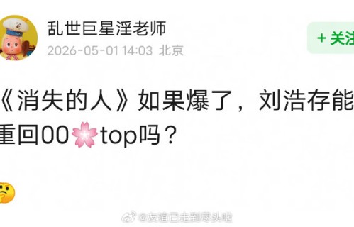 《消失的人》逆袭破2亿：观众用票房写就一封「无声感谢信」|票房黑马预测|刘浩存|五一档|刘浩存新作|寒战