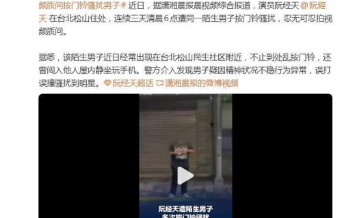 阮经天接连三天遭陌生男子按门铃骚扰，拍视频维权，对方正面曝光