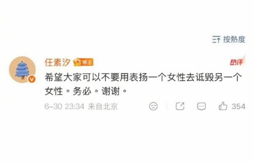 任素汐拒绝女性对比拉踩，获超九成网友支持