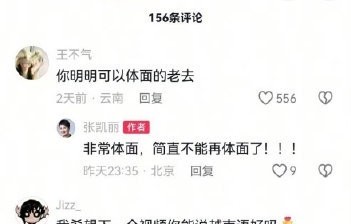 张凯丽回复网友留言 硬核回怼“体面老去”|乘风2026|庄法|粉丝|排序|提案