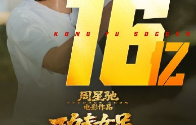 《功夫女足》票房破16亿，最终能突破30亿吗？
