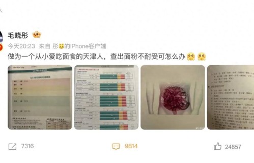 演员毛晓彤凌晨从医美诊所离开引网友热议，其晒医院检测报告回应：作为一个从小爱吃面食的天津人，查出面粉不耐受可怎么办 