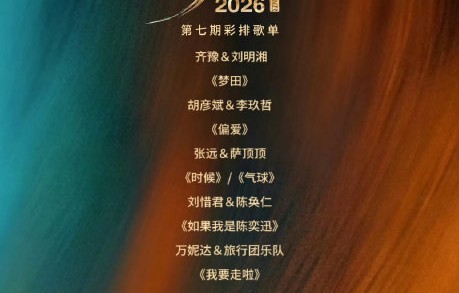 胡彦斌李玖哲改编《偏爱》会有惊喜吗？|歌手2026|旅行团乐队|万妮达|张芸京|R&B