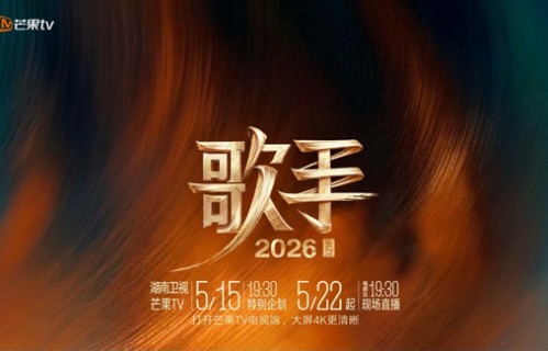 《歌手2026》制片人回应选曲争议：歌手拥有最终决定权|张丹阳|节目组|舞台|节目|歌曲