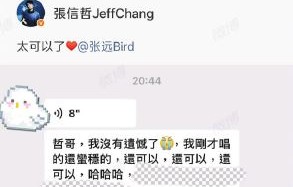 张信哲和张远的聊天记录文字版