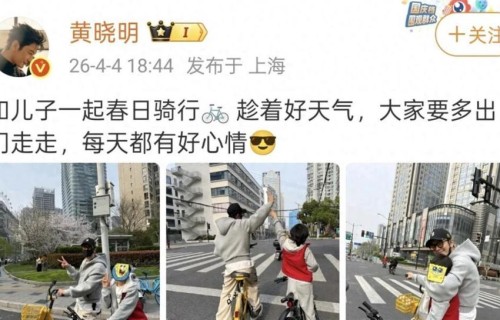 黄晓明带着儿子春日骑行，9岁小海绵留帅气发型！父子同框超有爱