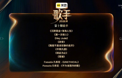 《歌手2026》第十期歌王冲刺赛的歌单有哪些？