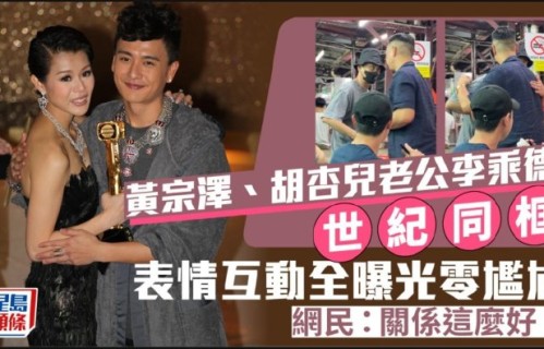 黄宗泽与李乘德这次偶遇是巧合吗？