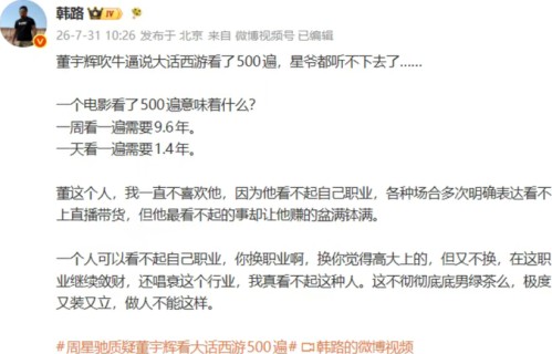 车评人韩路批董宇辉又装又立：看不上直播带货，却靠它赚得盆满钵满|功夫女足|周星驰|质疑|大话西游|新片