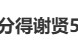 “谢婷婷分得谢贤 5% 遗产” 登上热搜，九成遗产留给孙辈，传闻谢霆锋分得浅水湾房产、谢婷婷获珠宝藏品，分配方案引热议