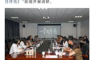 广电总局调研《十日终焉》剧组意味着什么？