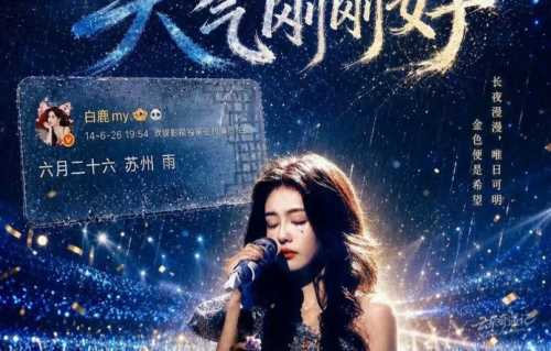 白鹿赵露思虞书欣扎堆开唱！95花集体跨界办演唱会，是宠粉还是割韭菜