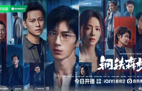 刑侦迷狂喜！《钢铁森林》开播，井柏然蔡文静秦俊杰飙戏炸屏|罚罪|悬案|刑侦剧|周瑾|情感