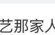 “李金铭农村综艺那家人居然还在发她”冲上热搜|明星到我家|胜诉|真人秀|怀孕|爱情公寓