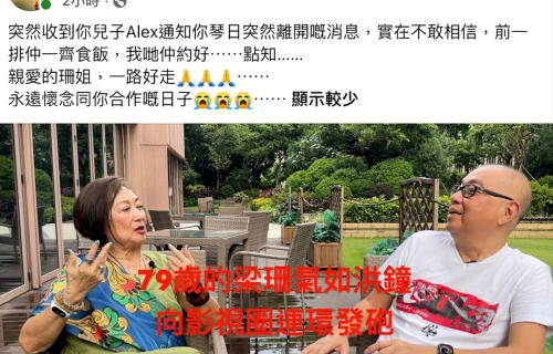 81岁艺人梁珊去世，曾是TVB“御用恶女”，移居国外后晚年回国
