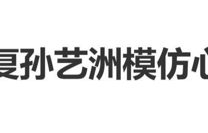 李小冉回复孙艺洲模仿《心愿便利贴》：“好皮的孩子”