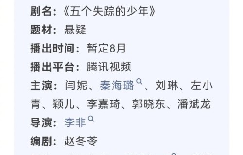 秦海璐的新作《五个失踪的少年》预计何时上映？